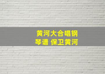 黄河大合唱钢琴谱 保卫黄河